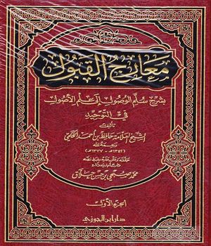 معارج القبول شرح سلم الوصول - الجزء الثاني